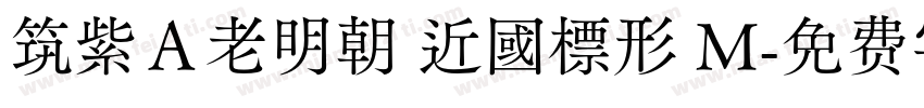 筑紫Ａ老明朝 近國標形 M字体转换